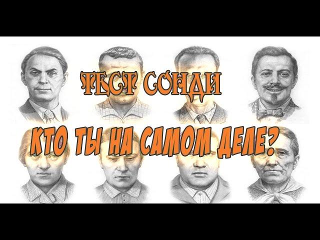 Тест Сонди