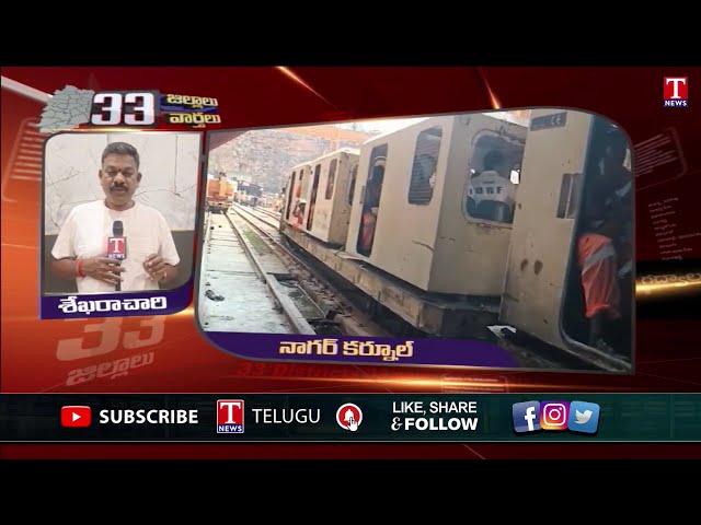 Nagarkurnool News : SLBC Tunnel Incident : 10 రోజులు గడిచిన దొరకని ఆచూకీ | T News