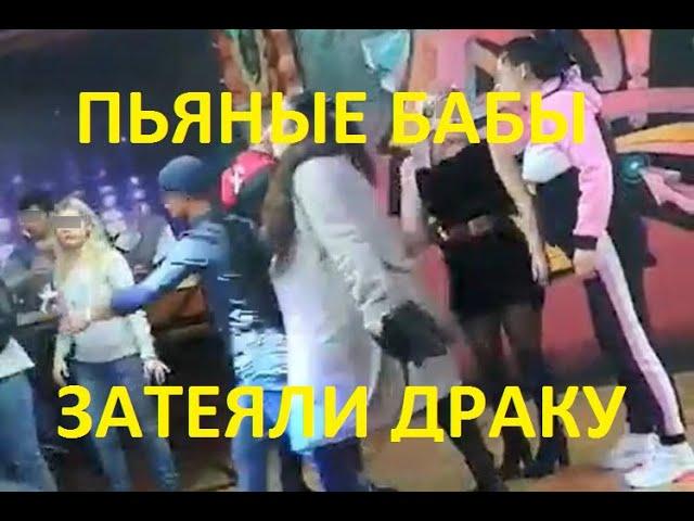 Пьяные бабы дерутся в баре