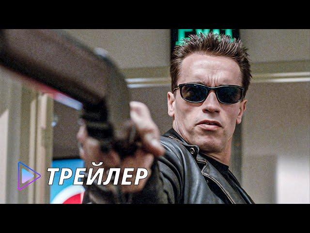 Терминатор 2: Судный день (1991) / Terminator 2: Judgment Day - Русский трейлер