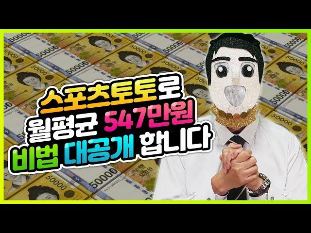 스포츠토토로 월 500만원 이상 수익내는 비법 대공개!! 토토,프로토,스포츠토토,토토잘하는법