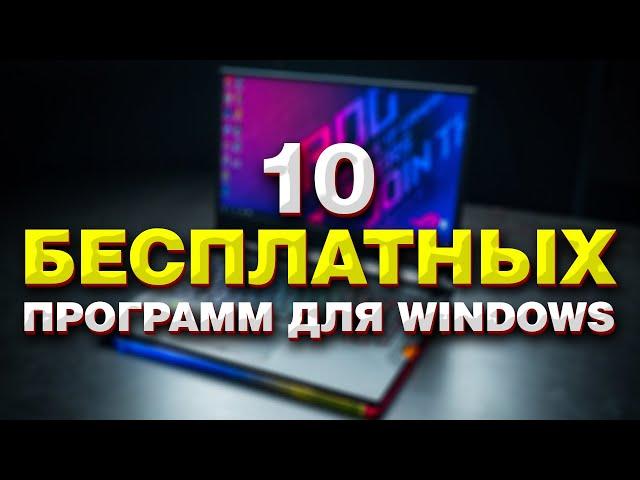 10 Лучших Полезных Бесплатных Программ для Windows 2021-2022