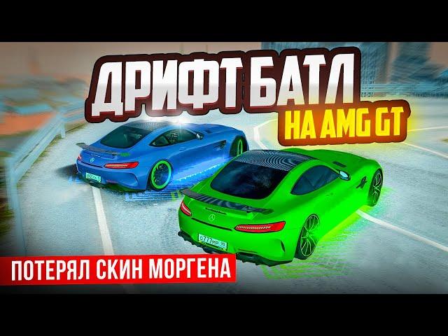 ПАРНЫЙ ДРИФТ БАТЛ! AMG GT ДРИФТИТ ЛУЧШЕ ЭКС СУБАРУ! МИНУС СКИН МОРГЕНА В GTA: КРМП (RADMIR RP CRMP)