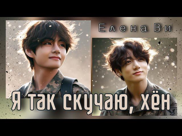 Озвучка фанфика "Я так скучаю, хён"│вигуки│vkook│BTS│Елена Ви