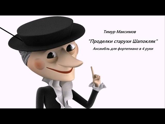 Проделки старухи Шапокляк (Тимур Максимов)