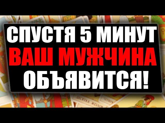 МОЛНИЕНОСНЫЙ ВЫЗОВ МУЖЧИНЫ ЗА 5 МИНУТ! СМОТРЕТЬ ДО КОНЦА! Вызов мужчины на картах Таро