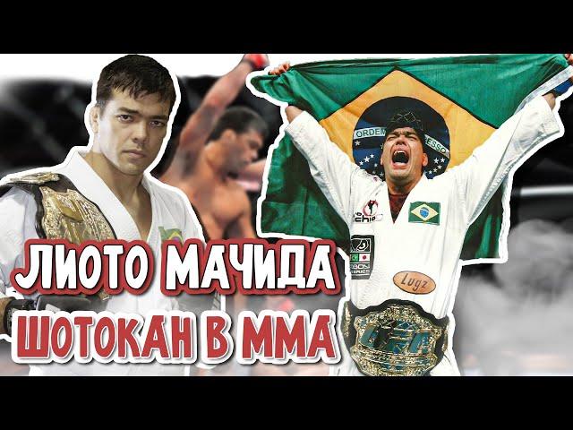 Шотокан в ММА. Лиото Мачида. Каратист ставший чемпионом UFC