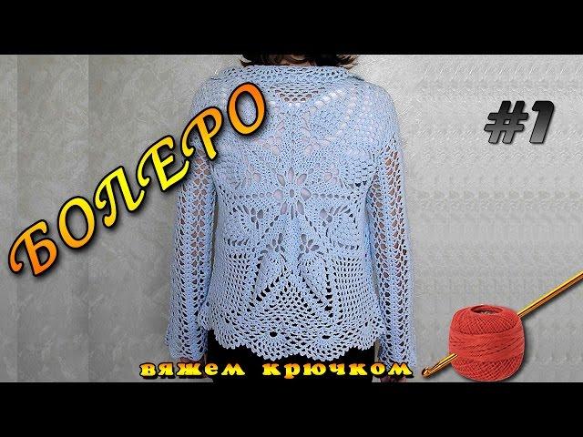 Болеро крючком для начинающих. Ажурное болеро крючком - часть 1