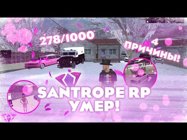  ВОТ ИЗ-ЗА ЧЕГО SANTROPE RP ПОТЕРЯЛ ИГРОКОВ! SAMP MOBILE SANTROPE ROLEPLAY!