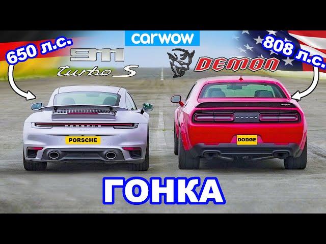 Dodge Challenger Demon против Porsche 911 Turbo S - ГОНКА