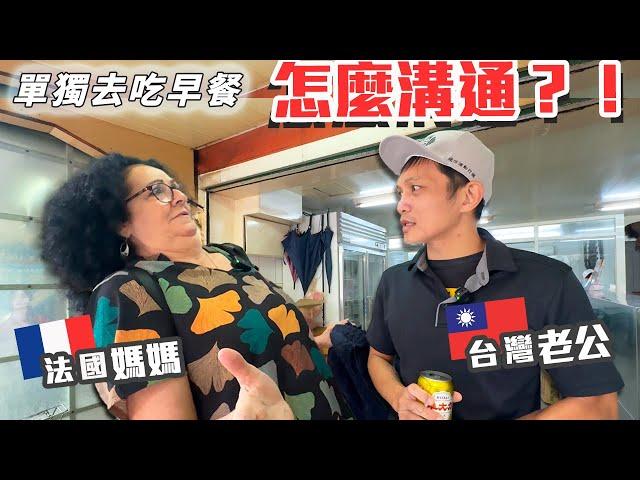 「法國爸媽來台灣」滿足大家的好奇!!老公跟媽媽到底是怎麼溝通的??沒有我、Emma、爸爸幫忙，老公可以跟媽媽順利一起去吃早餐嗎? Taiwan Vlog