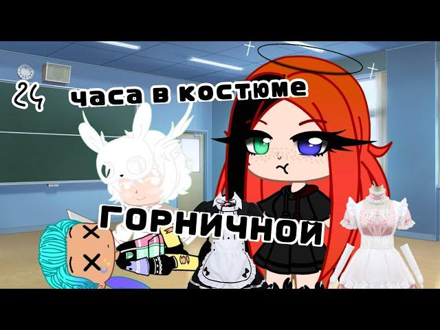 |24 часа в костюме горничной||НАТУэлла|