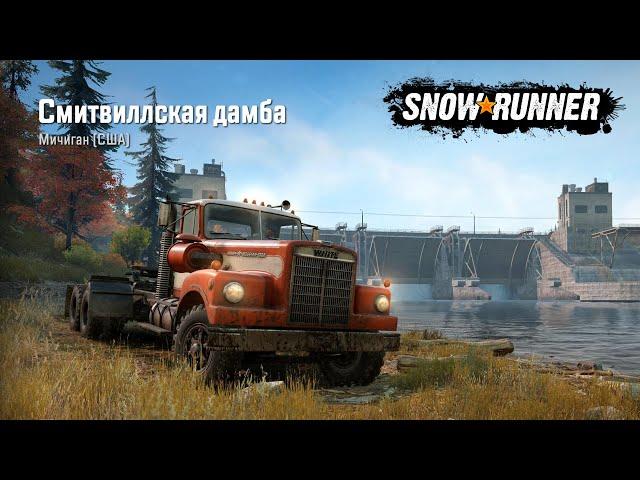 SnowRunner Смитвиллская дамба Мичиган Улучшения и транспорт