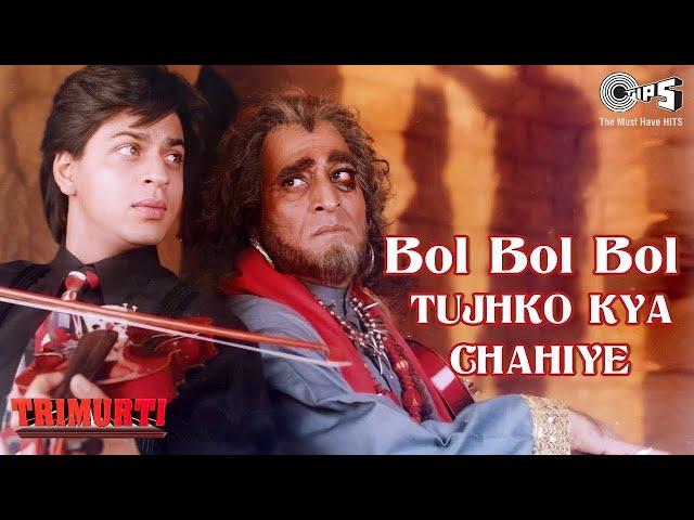 Bol Bol Bol Tujhko Kya Chahiye | Shahrukh Khan | Udit Narayan | Ila Arun | Trimurti