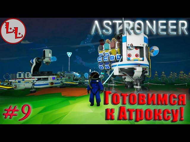 Astroneer - ЛП - Готовимся к Атроксу! #9