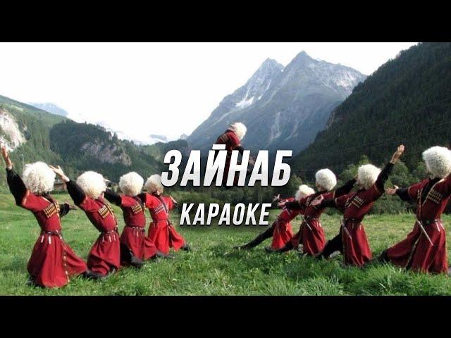 Зайнаб ● караоке