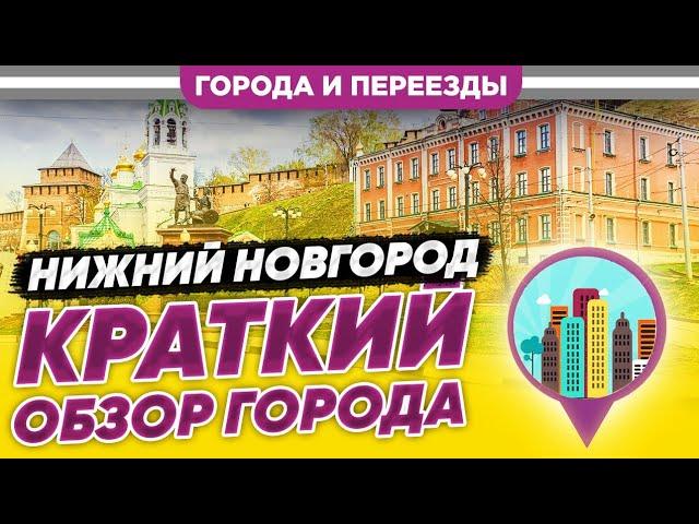 Нижний Новгород. Краткий обзор города