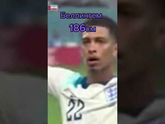 Рост футболистов (часть 2) #football #shorts