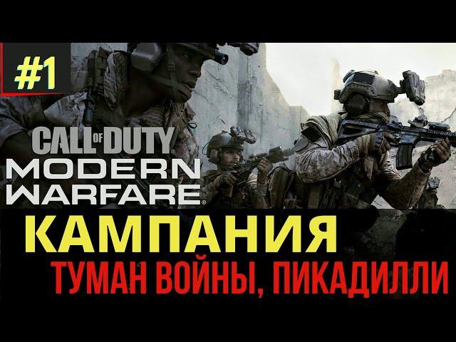 Call of Duty: Modern Warfare | Прохождение Кампании | Туман войны, Пикадилли | 1 часть, эпизод 1, 2