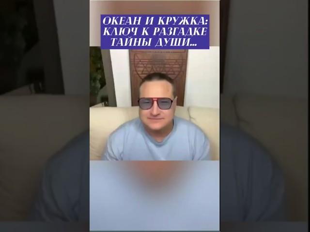 Океан и кружка: ключ к разгадке тайны души... #самарт #тайна