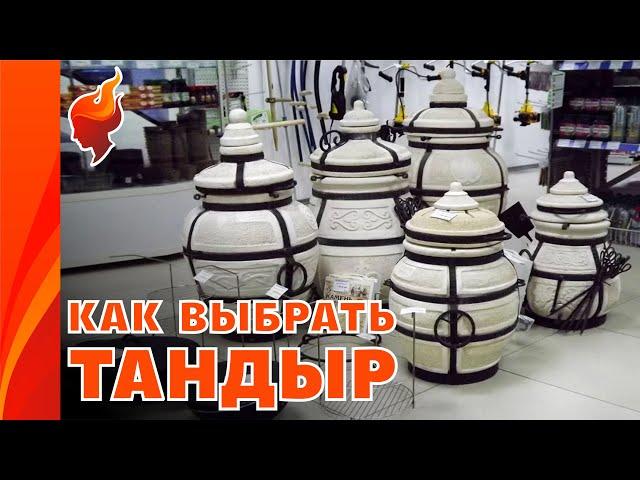 Подарок Востока! Как правильно выбрать тандыр и аксессуары к нему.