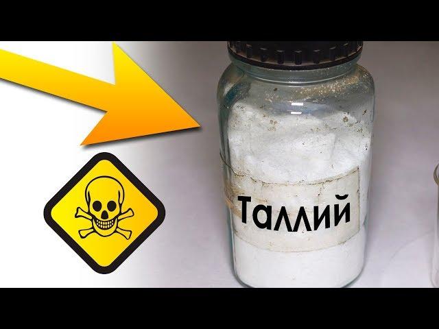 Почему Таллий так ОПАСЕН? Токсичные свойства таллия.