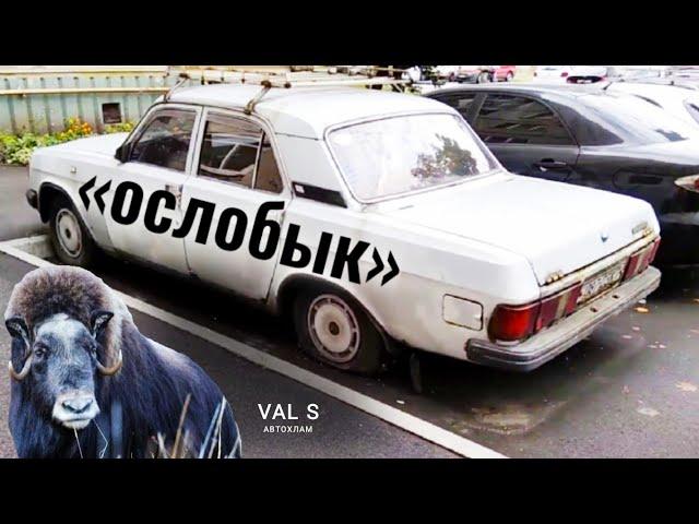 ГАЗ 31029 - смутное время российского автопрома. VAL S Автохлам