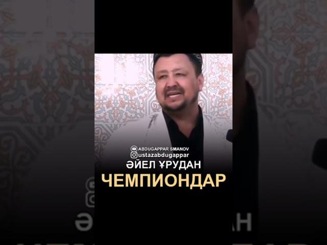 Ұстаз - Абдуғаппар Сманов!
