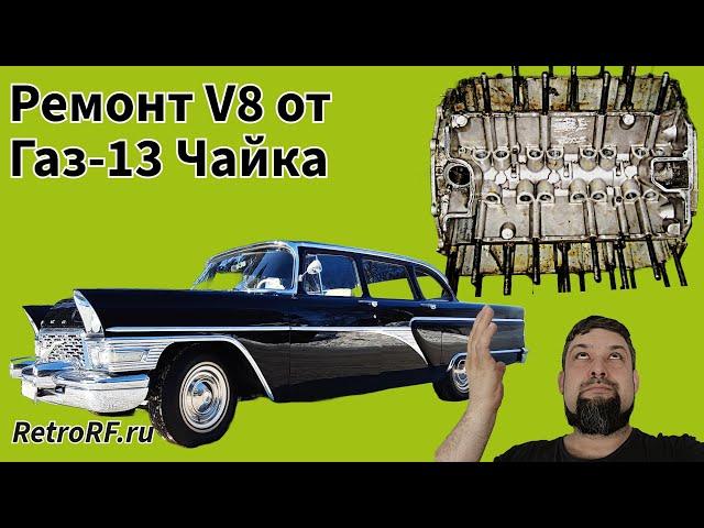 Разбираем V8 от Газ-13 Чайка!