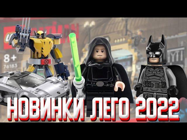 НОВИНКИ LEGO 2022 STAR WARS, MARVEL, Бэтмен 2022 и Speed Champions