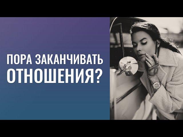 Пора  заканчивать  отношения ?   Не  раз прощала  его  общение  с  "бывшей" !!  День благодарения.