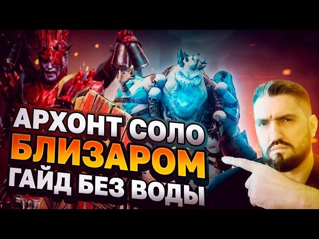 БЛИЗАР СОЛО УБИЛ АРХОНТА АМИУСА (ТРУДНЫЙ РЕЖИМ) - ГАЙД!(18+)! RAID SHADOW LEGENDS! #raid