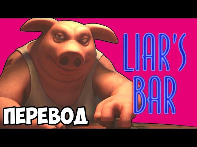 LIAR'S BAR (перевод) 🃏 ЭТА ИГРА РАЗРУШАЕТ ДРУЖБУ (Vanoss)