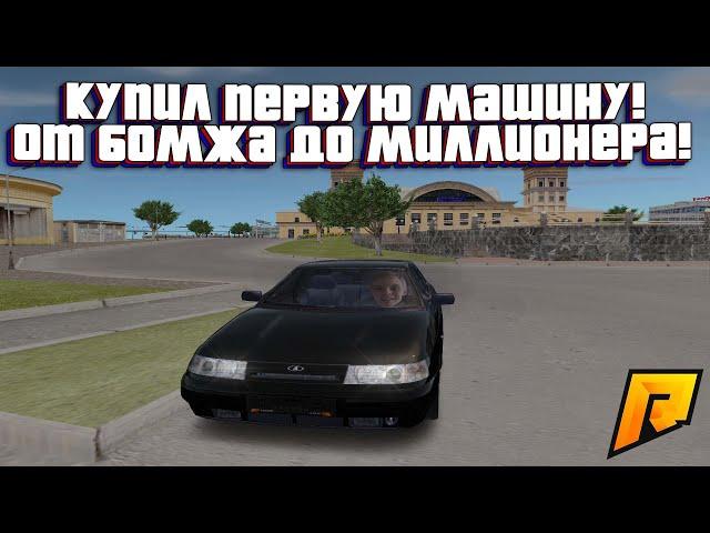 КУПИЛ ПЕРВУЮ МАШИНУ ЗА КОПЕЙКИ! ПУТЬ БОМЖА К МИЛЛИОНЕРУ В GTA CRMP! - КРМП РАДМИР РП (RADMIR RP!)