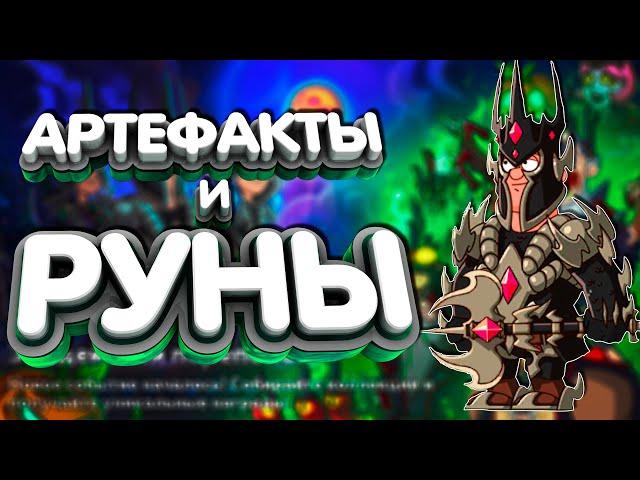 Все Артефакты + РуныHustle Castle