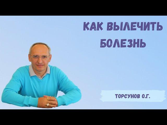 Торсунов О.Г.  Как вылечить болезнь