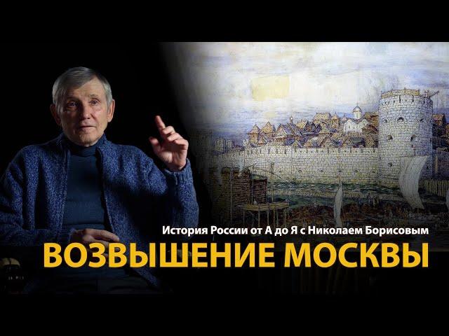 История России. Лекция 10. Возвышение Москвы | History Lab