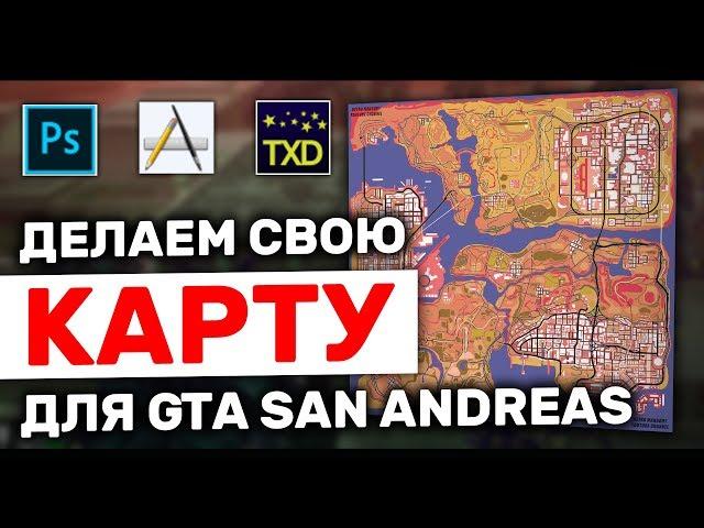 КАК СДЕЛАТЬ СВОЮ КАРТУ ДЛЯ GTA SAN ANDREAS и SAMP