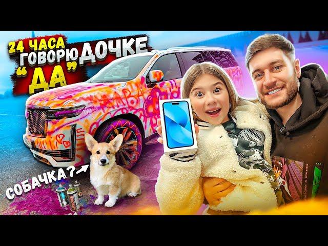 24 ЧАСА ГОВОРЮ ДОЧКЕ ДА! КУПИЛИ СОБАЧКУ?