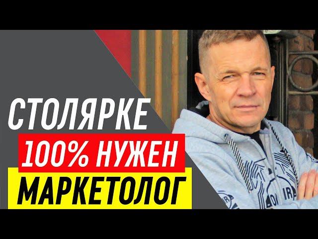 Основы маркетинга в столярке | Как маркетолог 100% помогает производству с заказами?