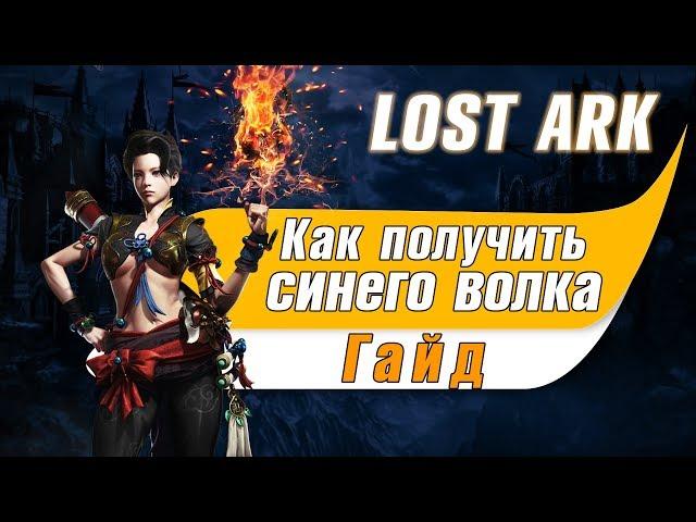 Lost Ark. Как получить волка (синий волк) Лост арк маунты