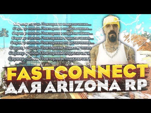 НОВЫЙ ФАСТКОННЕКТ ДЛЯ ARIZONA RP БЕЗ БАНА IP | FASTCONNECT SAMP АРИЗОНА РП