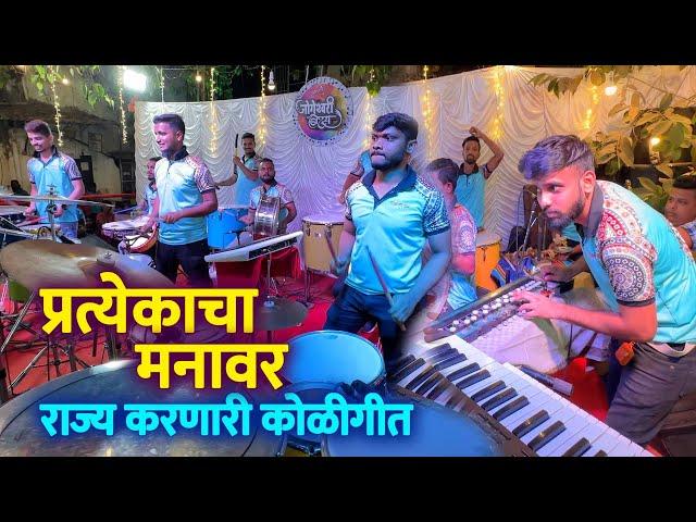 प्रत्येकाचा मनावर राज्य करणारी | KOLIGEET MASHUP | Jogeshwari Beats | Banjo Party In Mumbai 2023