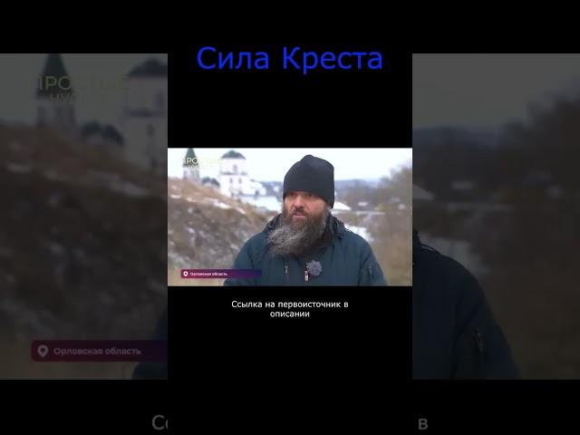 Сила Креста #shorts #православие #чудо