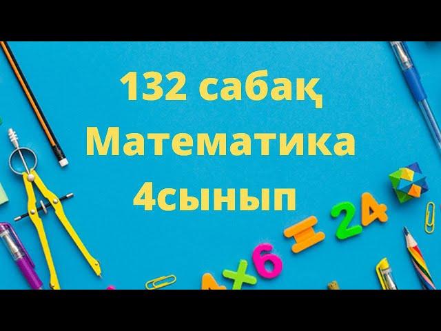 132 сабақ математика 4 сынып есептер