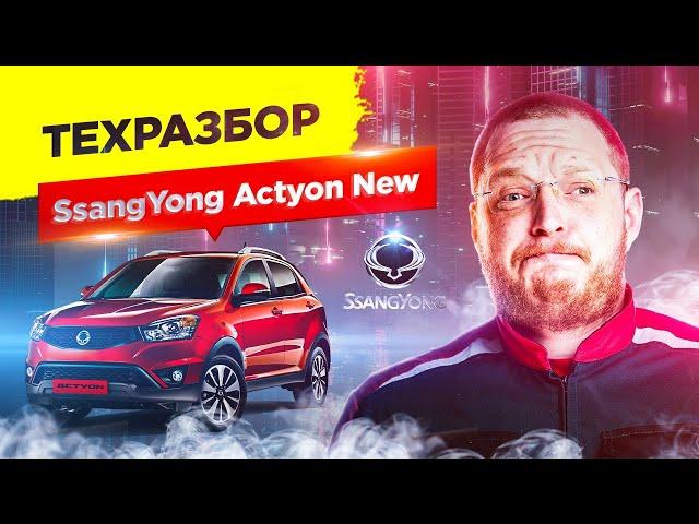 SsangYong Actyon New. Техразбор