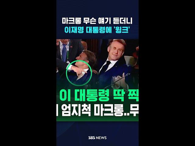 마크롱 무슨 얘기 듣더니 이재명 대통령에 '윙크' #shorts