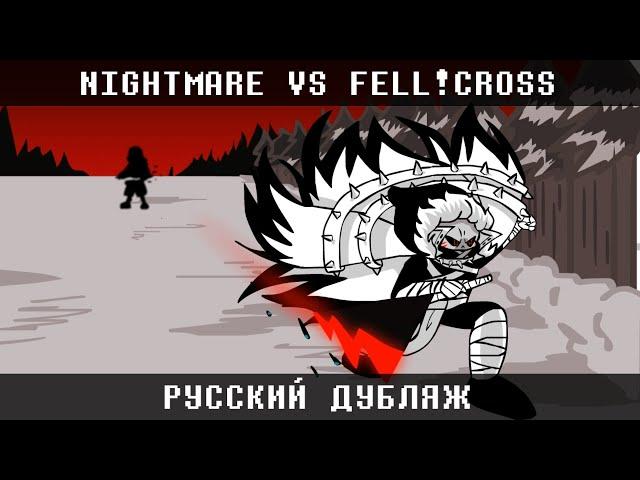 NIGHTMARE!SANS VS FELL!CROSS | РУССКИЙ ДУБЛЯЖ