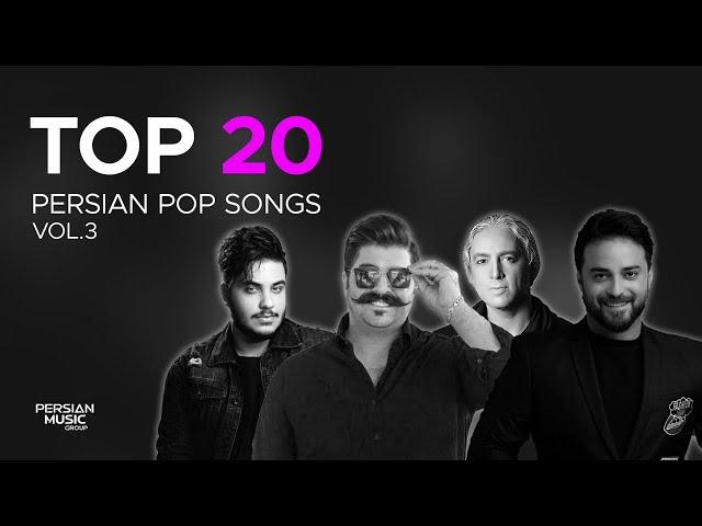 Top 20 Persian Pop Songs I Vol.3 ( بیست تا از بهترین آهنگ های پاپ )