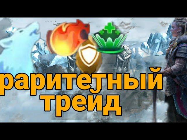 РАРИТЕТНЫЙ ТРЕЙД// ВЕЩИ, КОТОРЫЕ НАВСЕГДА ИСЧЕЗЛИ ИЗ МИДГАРДА// Frostborn Action RPG